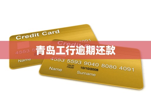 青岛工行逾期还款
