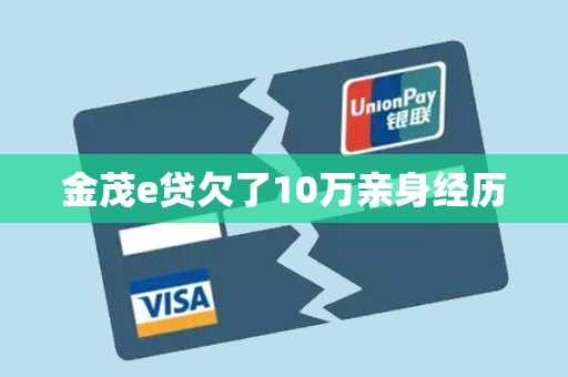 金茂e贷欠了10万亲身经历