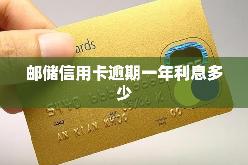 邮储信用卡逾期一年利息多少 邮储信用卡逾期一年利息多少