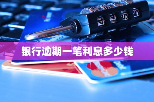 银行逾期一笔利息多少钱
