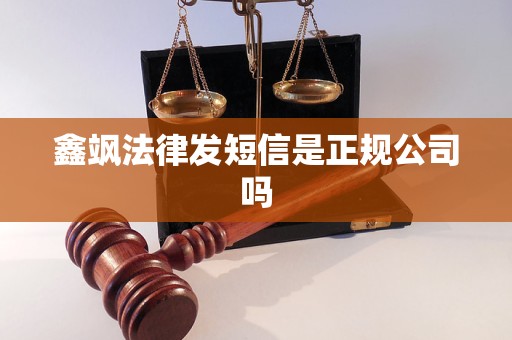 鑫飒法律发短信是正规公司吗