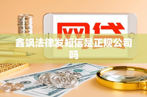 鑫飒法律发短信是正规公司吗