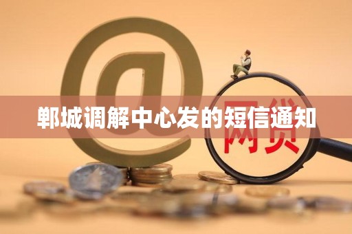郸城调解中心发的短信通知