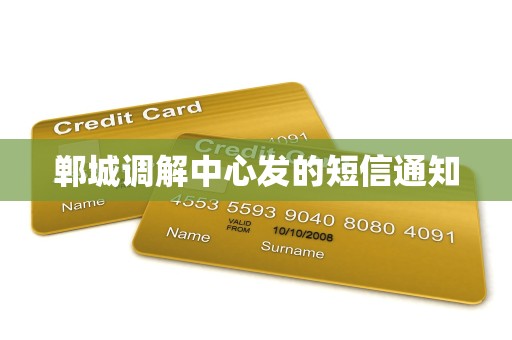 郸城调解中心发的短信通知