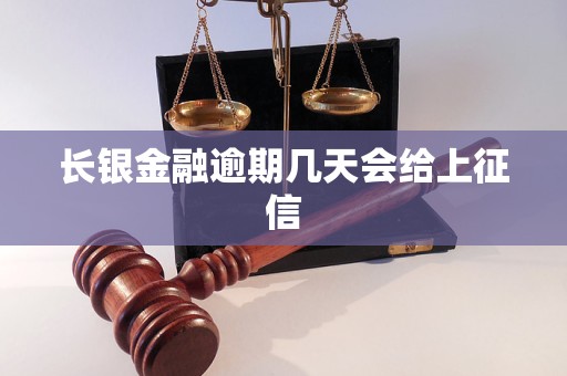 长银金融逾期几天会给上征信