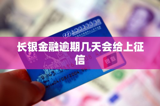 长银金融逾期几天会给上征信