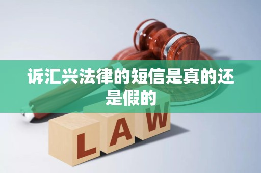 诉汇兴法律的短信是真的还是假的