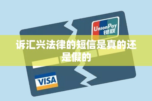 诉汇兴法律的短信是真的还是假的