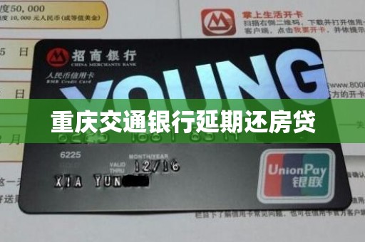 重庆交通银行延期还房贷 重庆交通银行延期还房贷