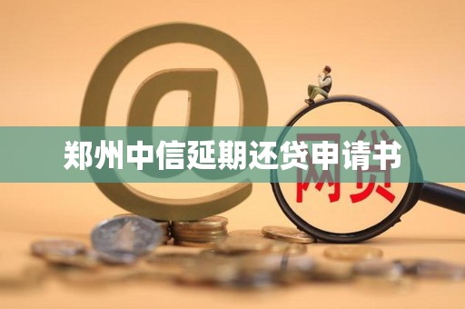 郑州中信延期还贷申请书