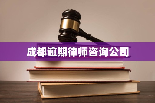 成都逾期律师咨询公司
