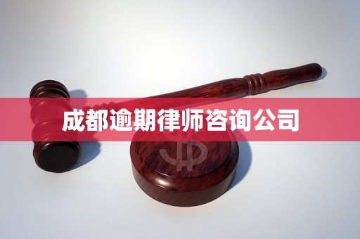 成都逾期律师咨询公司