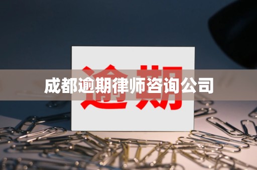 成都逾期律师咨询公司