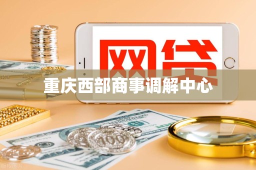 重庆西部商事调解中心