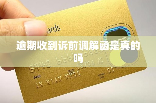 逾期收到诉前调解函是真的吗