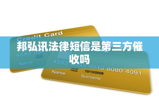 邦弘讯法律短信是第三方催收吗