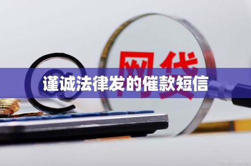 谨诚法律发的催款短信