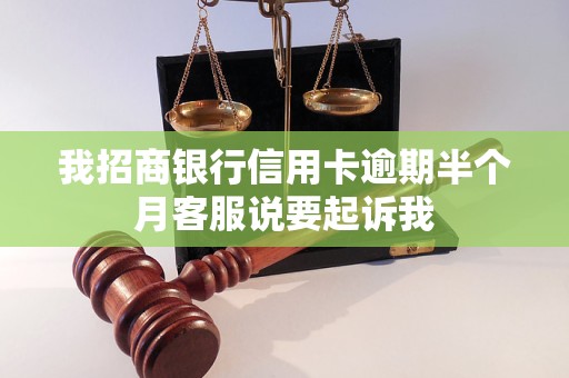 我招商银行信用卡逾期半个月客服说要起诉我