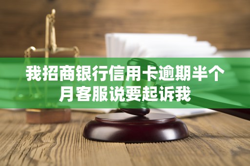 我招商银行信用卡逾期半个月客服说要起诉我