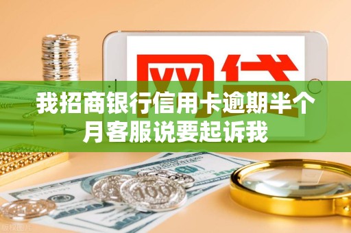 我招商银行信用卡逾期半个月客服说要起诉我