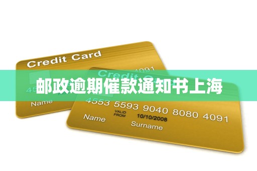 邮政逾期催款通知书上海