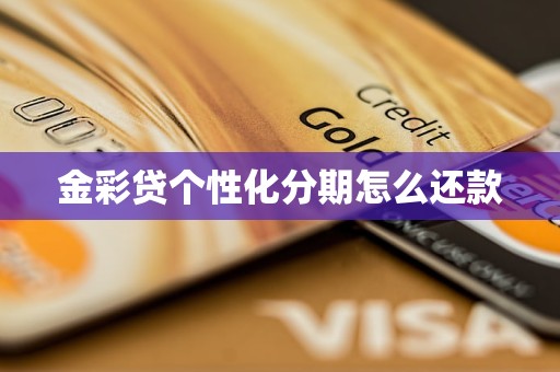 金彩贷个性化分期怎么还款 金彩贷个性化分期怎么还款