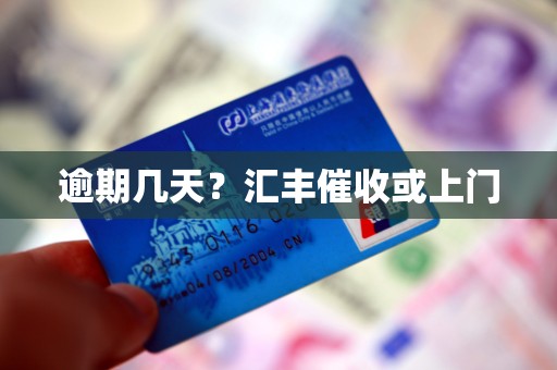 逾期几天？汇丰催收或上门