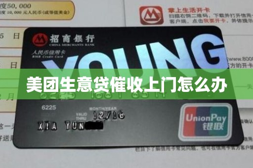 美团生意贷催收上门怎么办