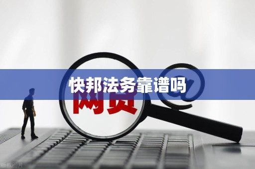 快邦法务靠谱吗