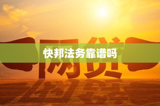 快邦法务靠谱吗