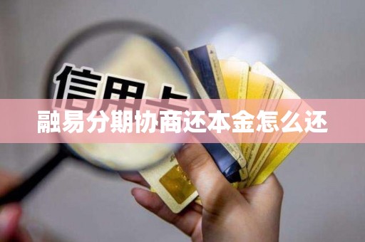 融易分期协商还本金怎么还