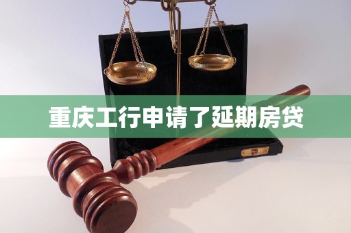 重庆工行申请了延期房贷
