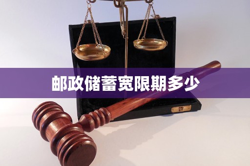 邮政储蓄宽限期多少