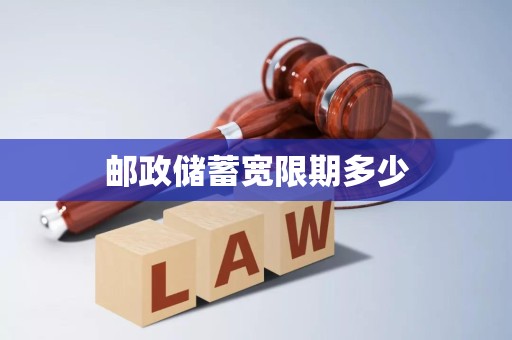 邮政储蓄宽限期多少