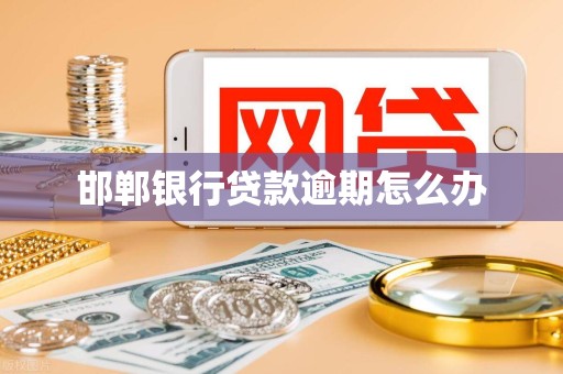 邯郸银行贷款逾期怎么办