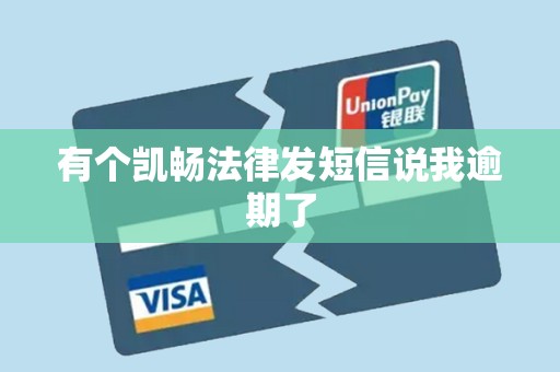 有个凯畅法律发短信说我逾期了