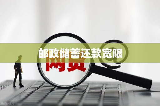 邮政储蓄还款宽限 邮政储蓄还款宽限