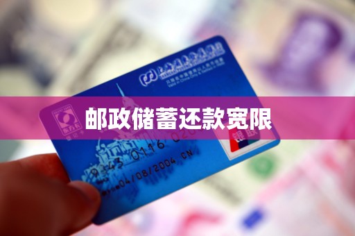 邮政储蓄还款宽限 邮政储蓄还款宽限