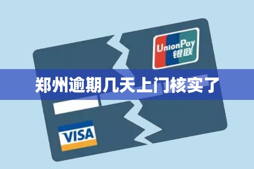 郑州逾期几天上门核实了