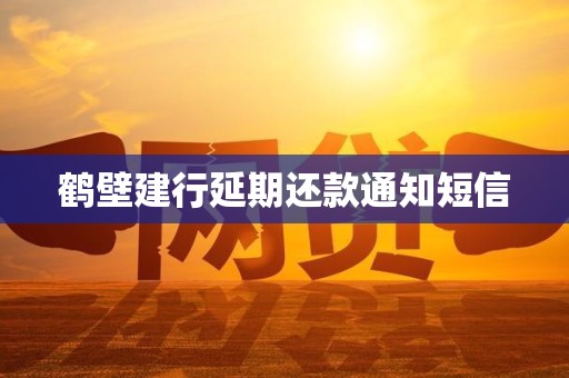 鹤壁建行延期还款通知短信