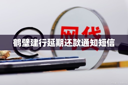 鹤壁建行延期还款通知短信