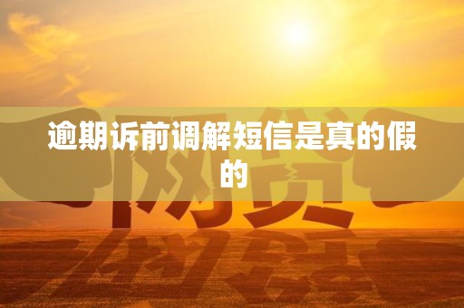 逾期诉前调解短信是真的假的