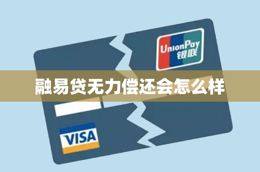 融易贷无力偿还会怎么样