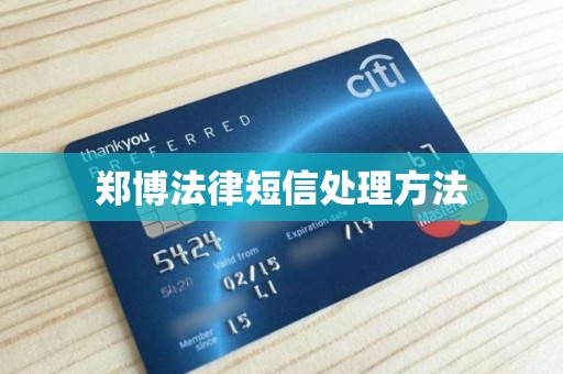 郑博法律短信处理方法 郑博法律短信处理方法