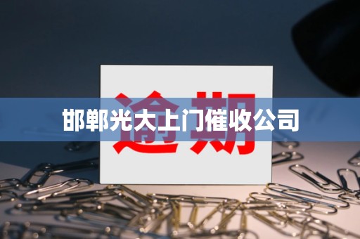 邯郸光大上门催收公司