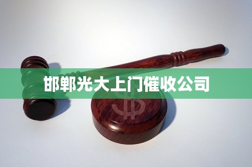 邯郸光大上门催收公司 邯郸光大上门催收公司