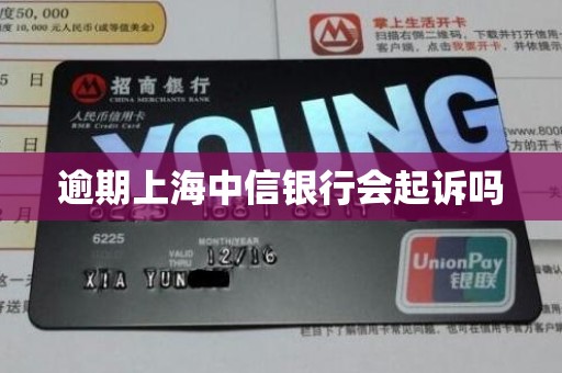逾期上海中信银行会起诉吗