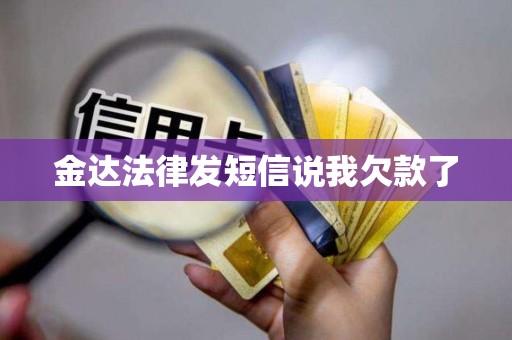 金达法律发短信说我欠款了