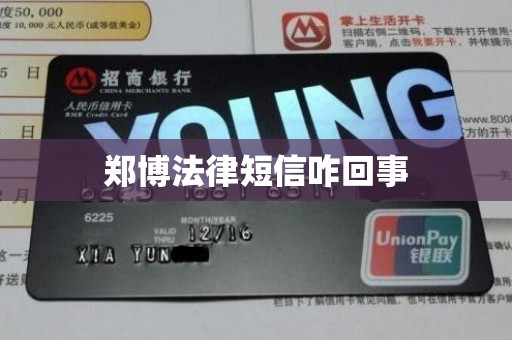 郑博法律短信咋回事