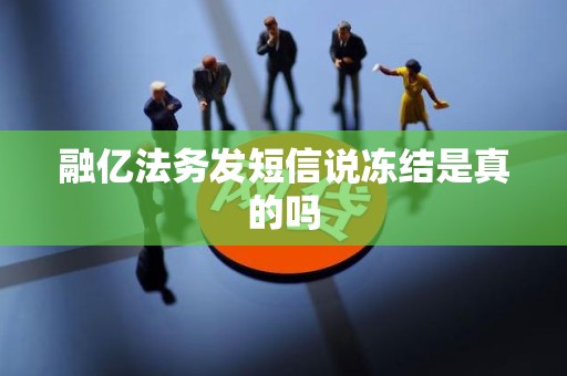 融亿法务发短信说冻结是真的吗